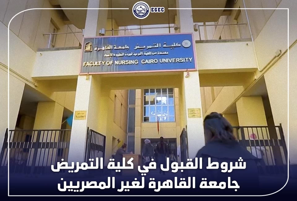 شروط القبول في كلية التمريض جامعة القاهرة لغير المصريين