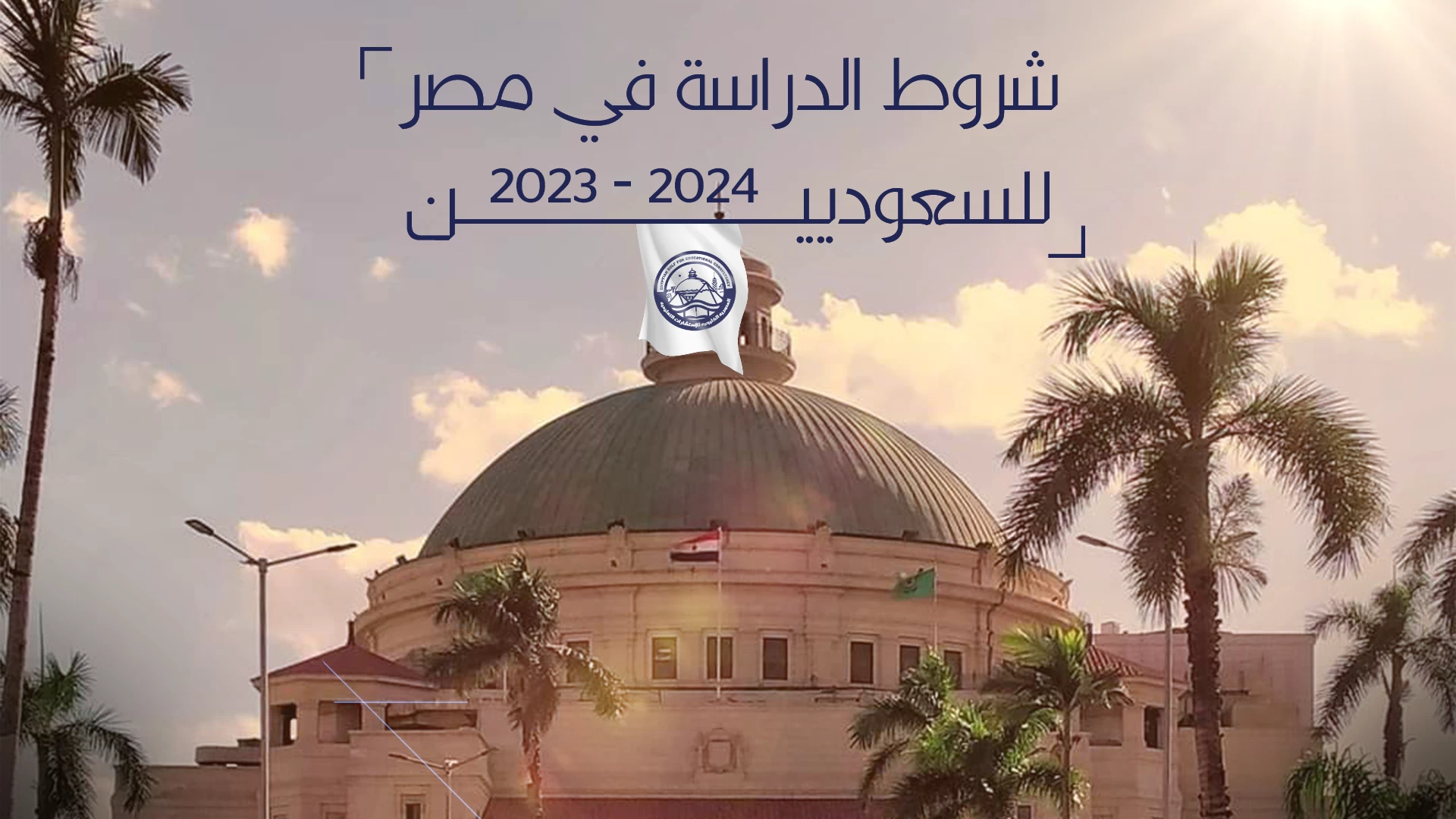 شروط الدراسة في مصر للسعوديين 2023 - 2024