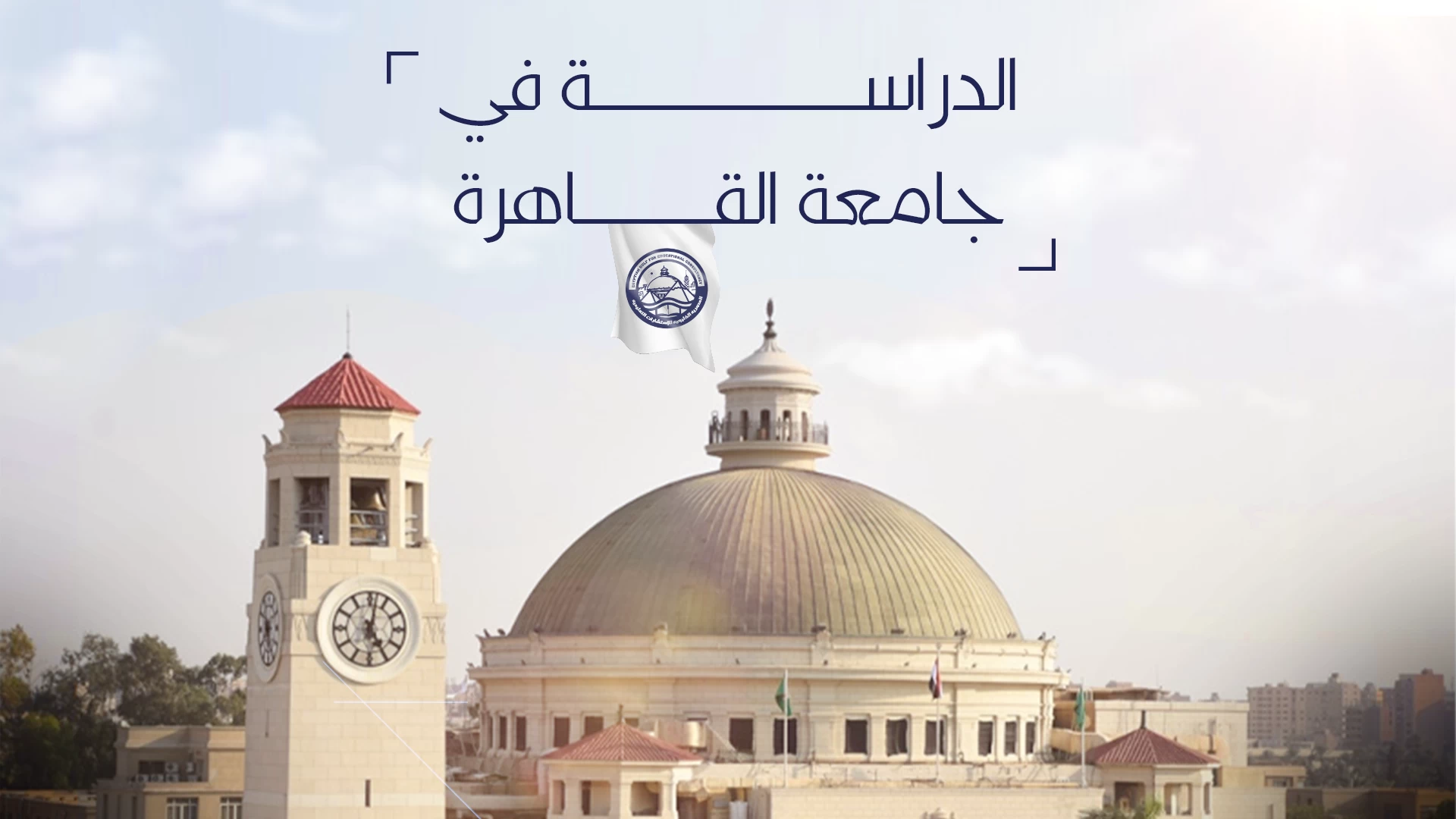 الدراسة في جامعة القاهرة لغير المصريين 2023 - 2024