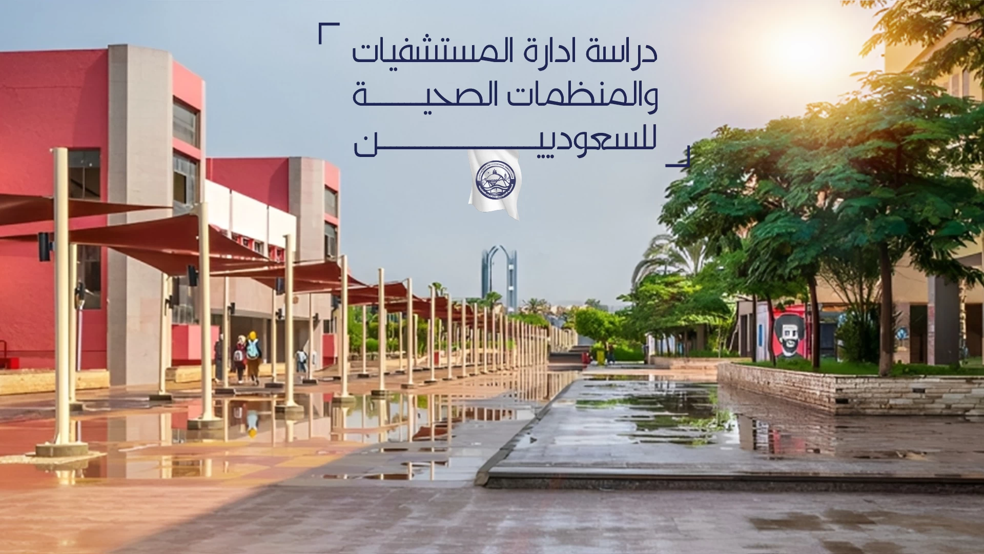دراسة ادارة المستشفيات والمنظمات الصحية للسعوديين
