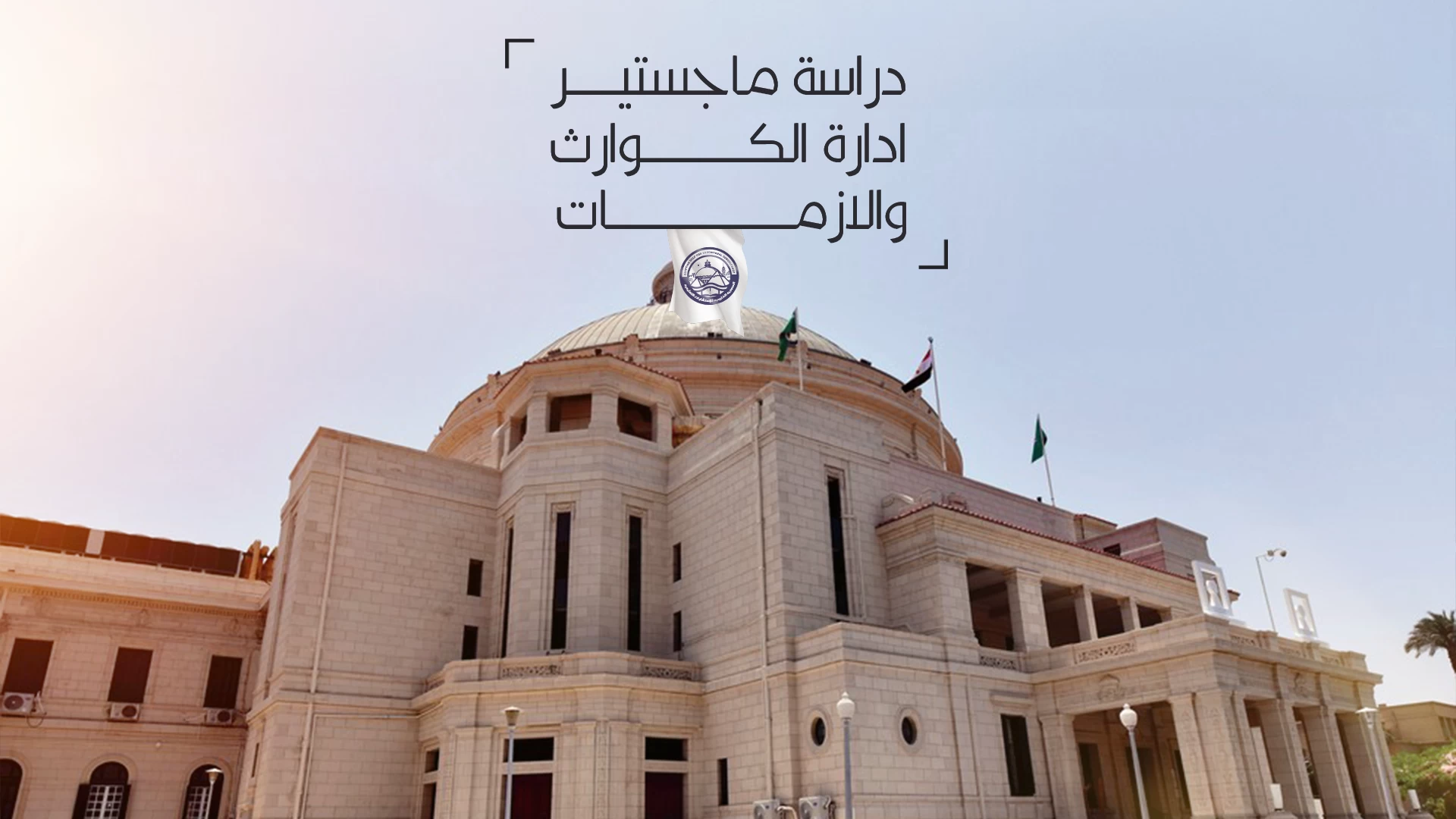 دراسه ماجستير ادارة الكوارث والازمات - إدارة الأزمات والمخاطر للسعوديين