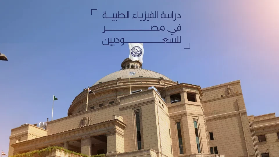 تفاصيل دراسة الفيزياء الطبية في مصر للسعوديين