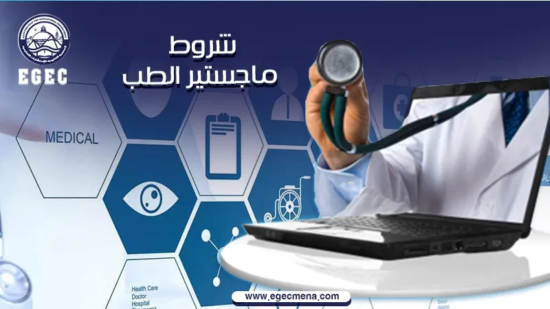 تعرف على شروط ماجستير الطب في مصر