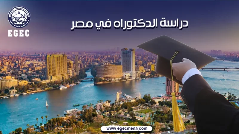 دراسة الدكتوراه في مصر للوافدين 2025
