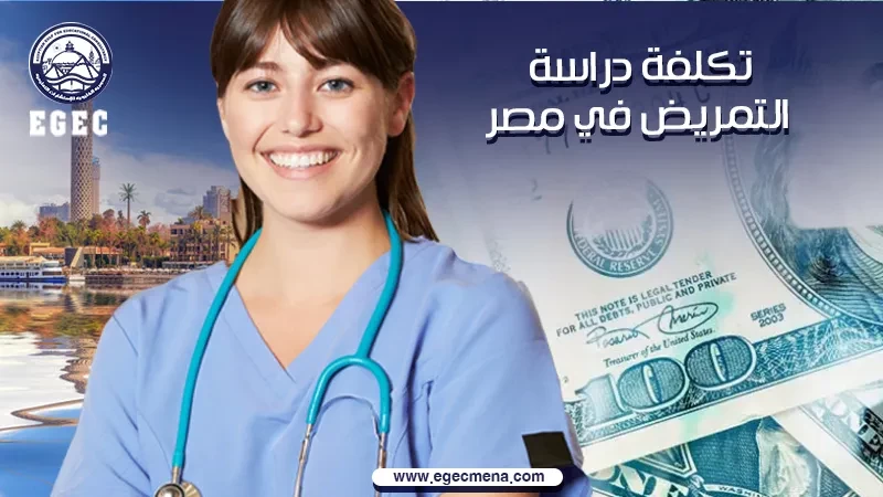 تكلفة دراسة التمريض في مصر بشهادة معتمدة