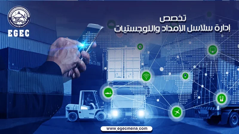 مستقبل تخصص سلاسل الامداد في السعودية والدول العربية