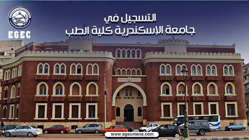التسجيل في جامعة الاسكندرية كلية الطب
