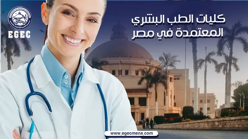 كليات الطب البشري المعتمدة في مصر