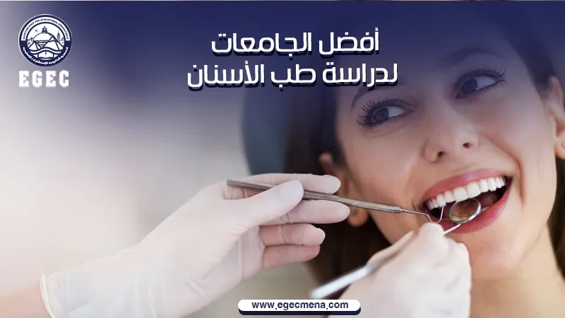 افضل الجامعات لدراسة طب الاسنان