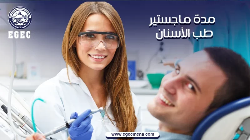 مدة ماجستير طب الأسنان في مصر