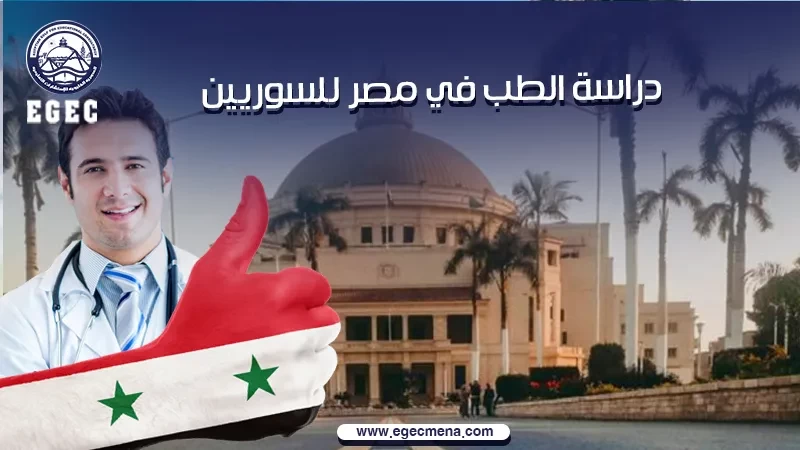 دراسة الطب في مصر للسوريين