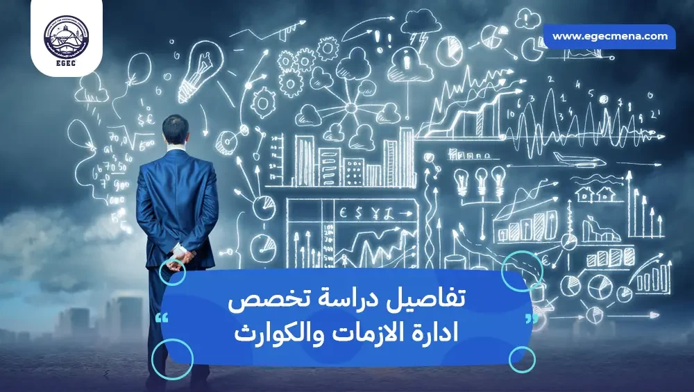  تخصص ادارة الازمات والكوارث