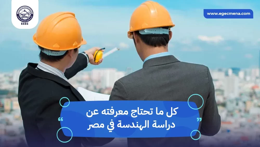  طريقك لدراسة الهندسة في مصر