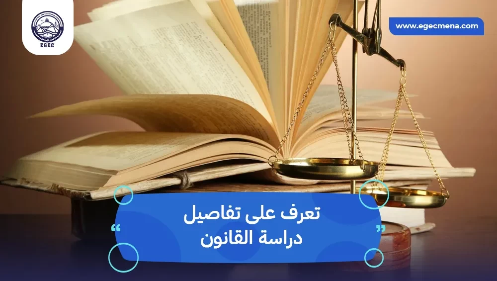 دراسة تخصص القانون في مصر