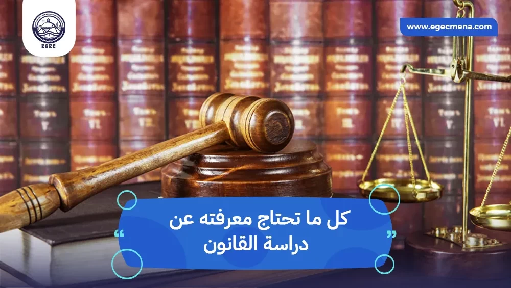  دراسة القانون للطالب الوافد