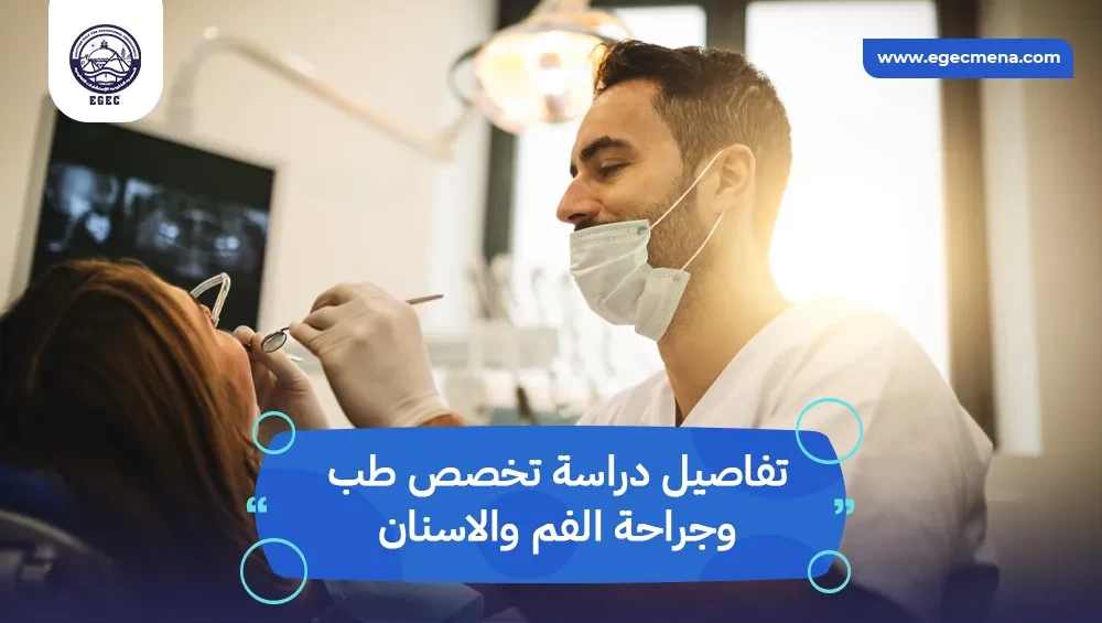 تخصص طب وجراحة الفم والاسنان