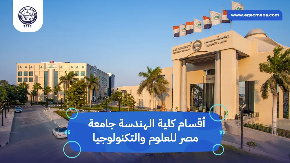  أقسام كلية الهندسة جامعة مصر للعلوم والتكنولوجيا