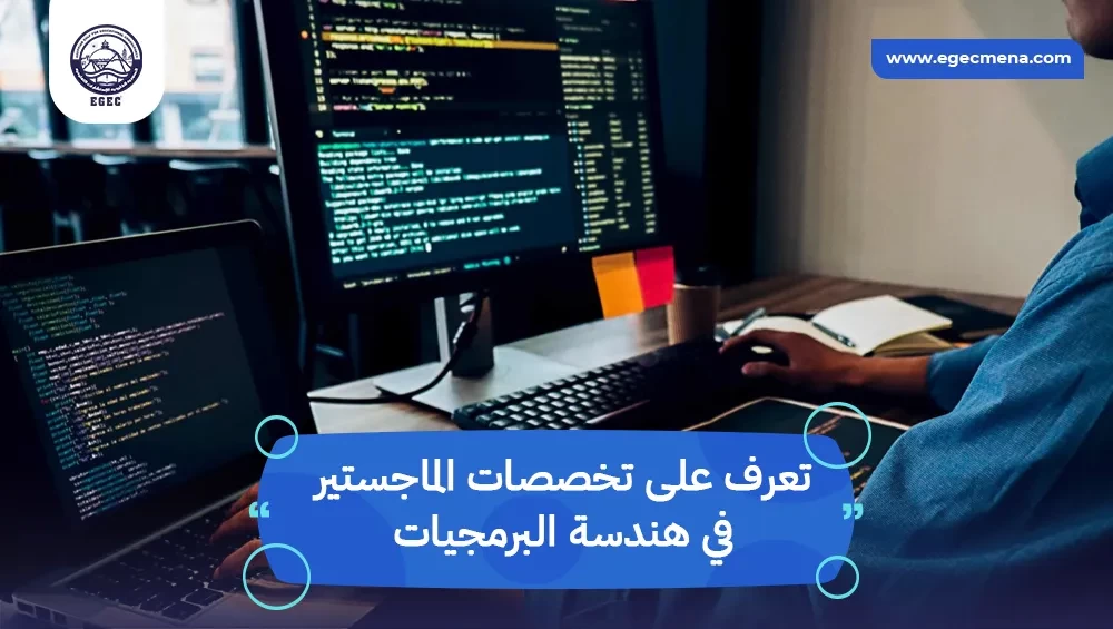  تخصصات الماجستير في هندسة البرمجيات