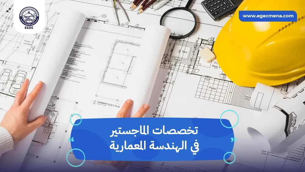  تخصصات الماجستير في الهندسة المعمارية