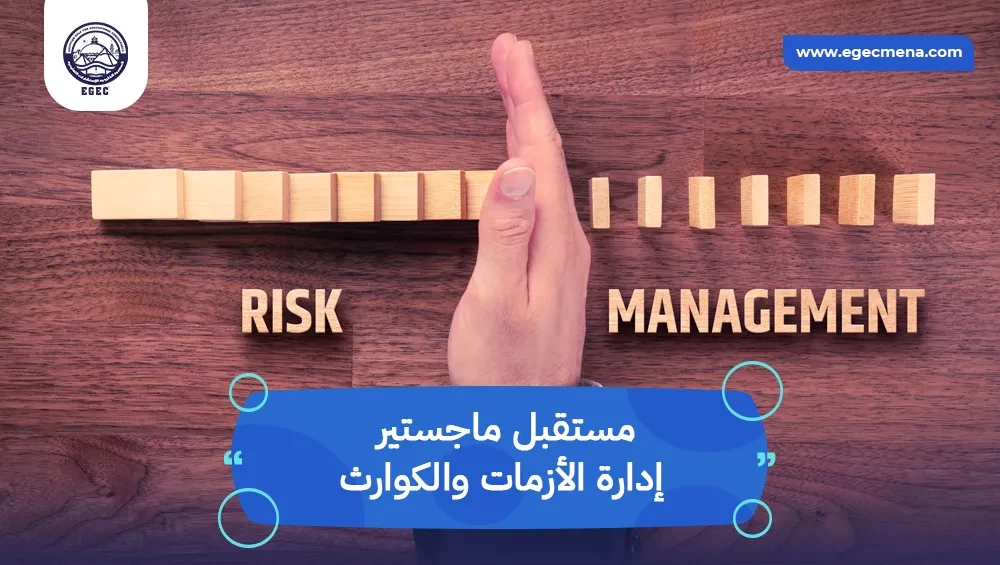 مستقبل ماجستير إدارة الأزمات والكوارث