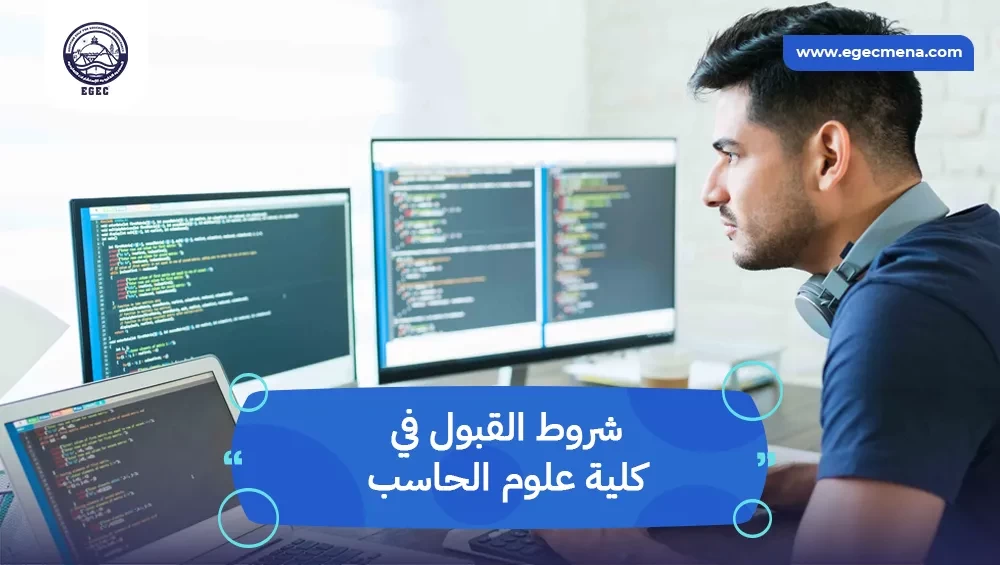  شروط القبول في كلية علوم الحاسب