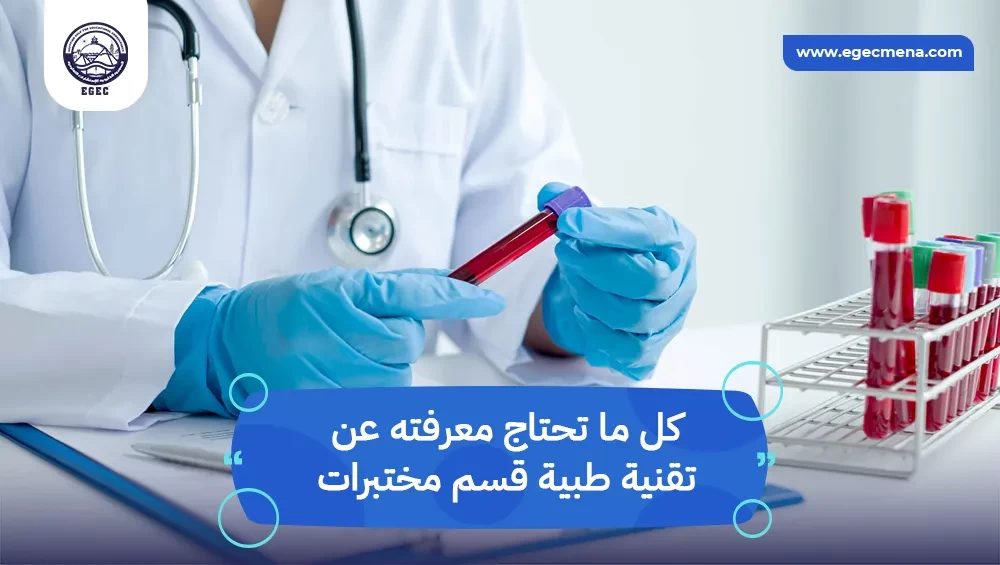  دراسة تقنية طبية قسم مختبرات