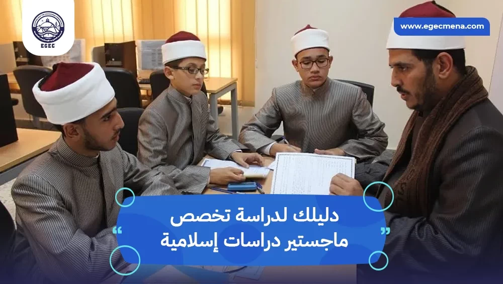أفضل تخصص ماجستير دراسات إسلامية بالجامعات المعتمدة