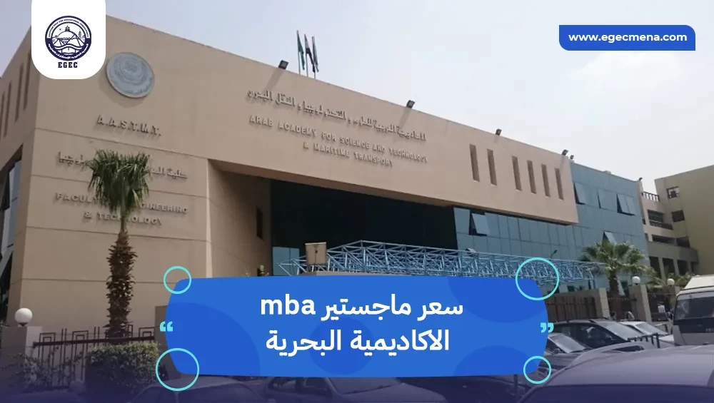  سعر ماجستير mba الاكاديمية البحرية