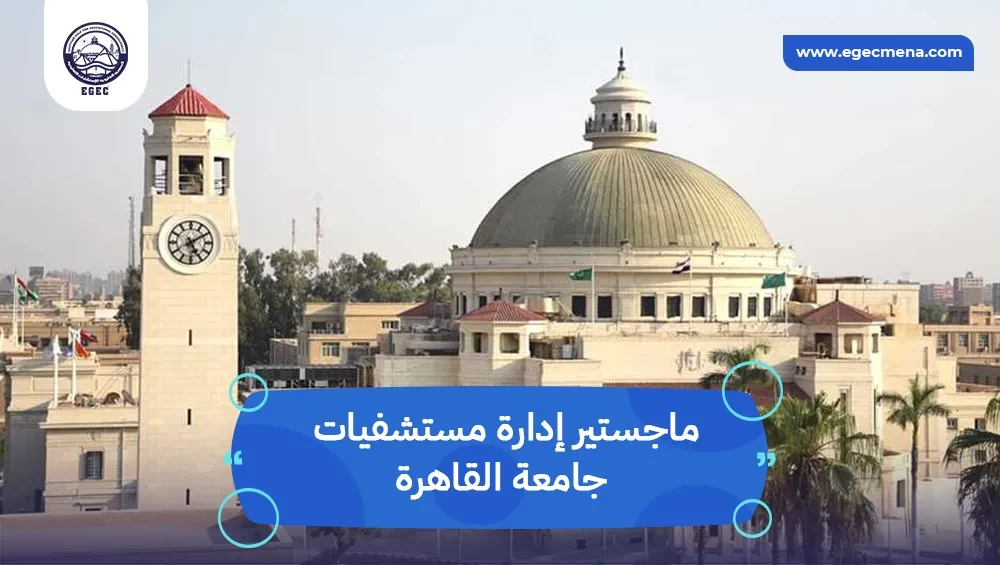 دراسة ماجستير إدارة مستشفيات جامعة القاهرة