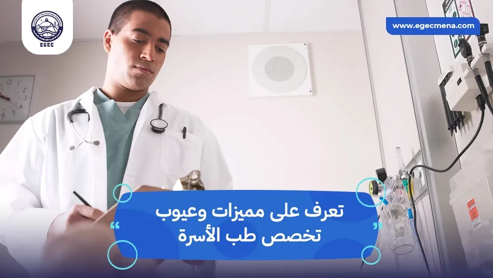 مميزات وعيوب تخصص طب الأسرة