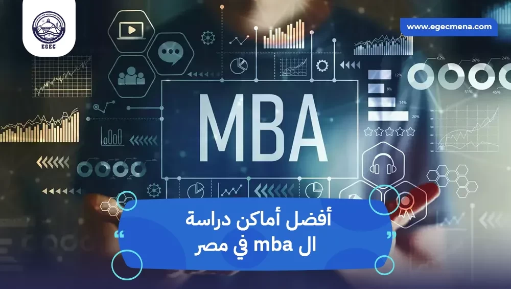  أفضل أماكن دراسة ال MBA في مصر