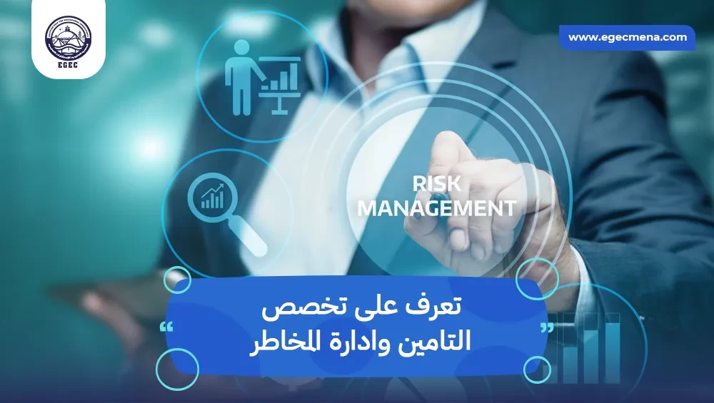  تخصص التامين وادارة المخاطر