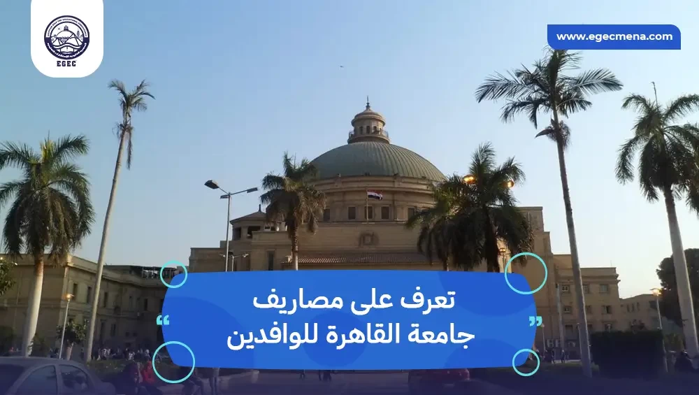 مصاريف جامعة القاهرة للوافدين