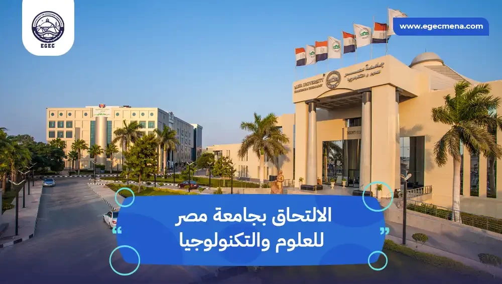 الالتحاق بجامعة مصر للعلوم والتكنولوجيا