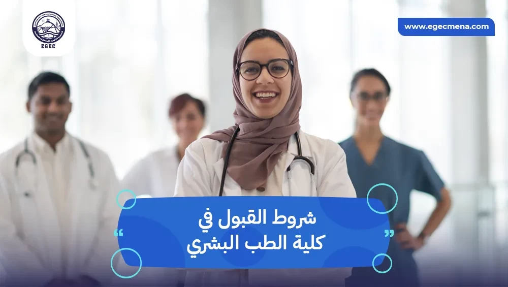  شروط القبول في كلية الطب البشري