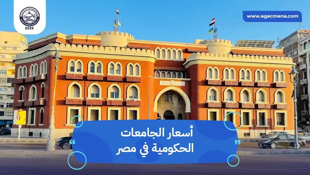 أسعار الجامعات الحكومية في مصر للطلاب الوافدين