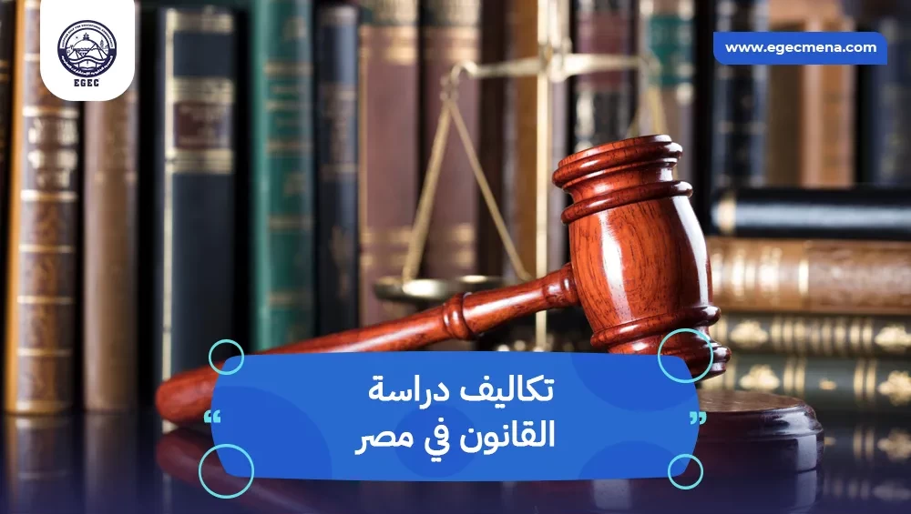 تكاليف دراسة القانون في مصر