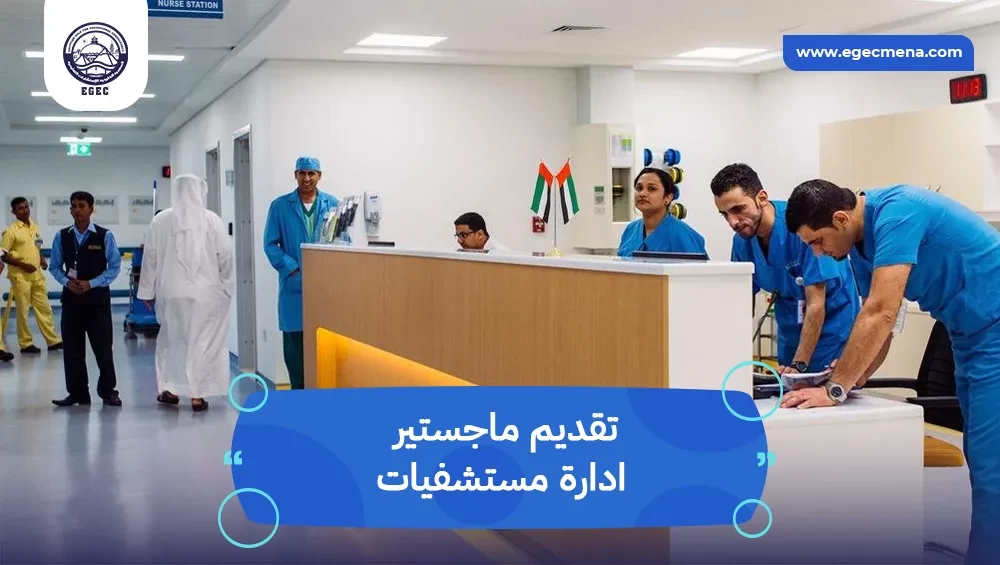 شروط ماجستير إدارة مستشفيات بالجامعات المعتمدة للطلاب العرب