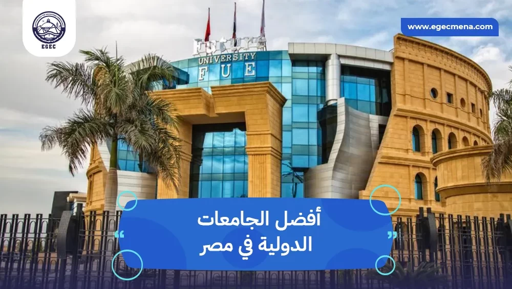 أفضل الجامعات الدولية في مصر