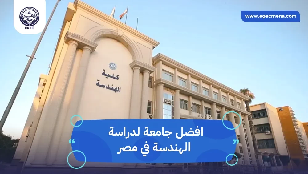  افضل جامعة لدراسة الهندسة في مصر