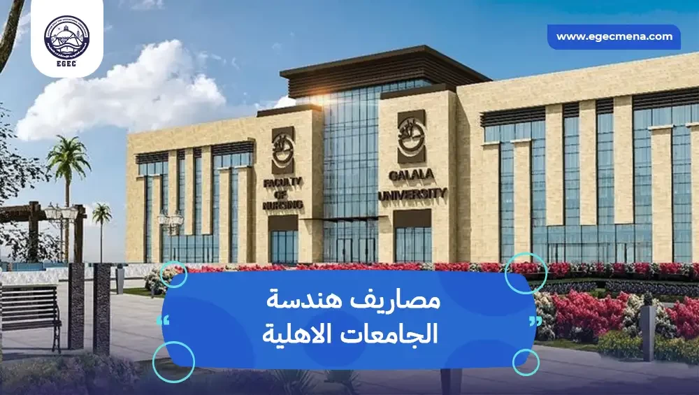 مصاريف هندسة الجامعات الاهلية