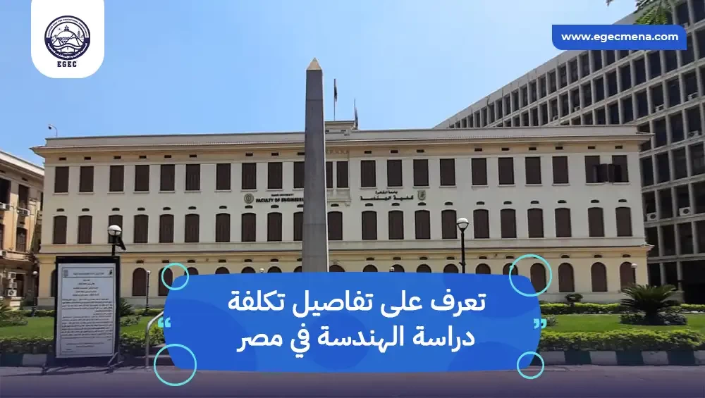 تكلفة دراسة الهندسة في مصر