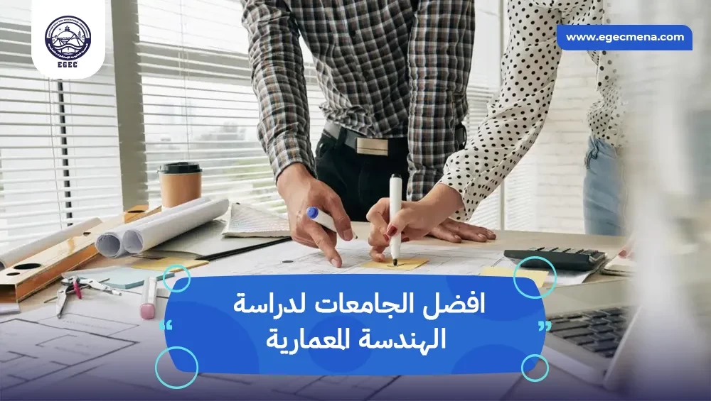  أفضل الجامعات لدراسة الهندسة المعمارية