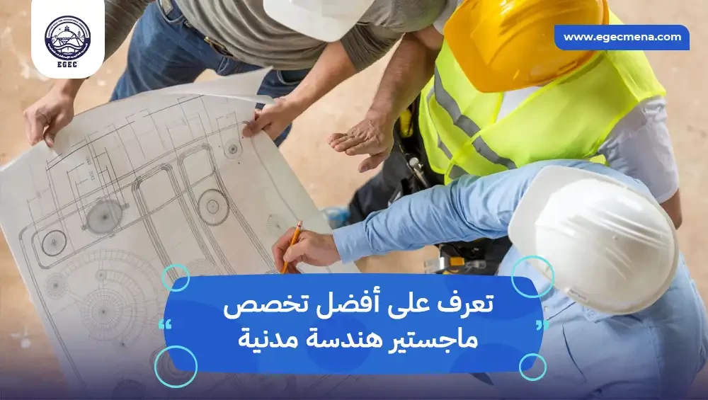  أفضل تخصص ماجستير هندسة مدنية