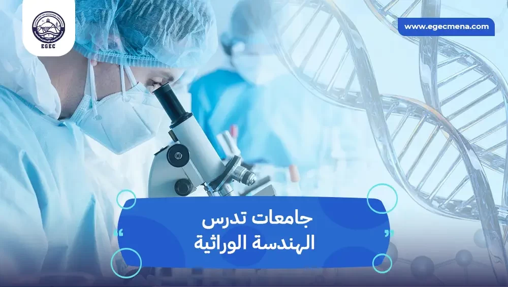  جامعات تدرس الهندسة الوراثية