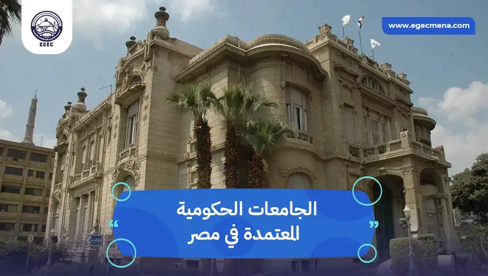 الجامعات الحكومية المعتمدة في مصر