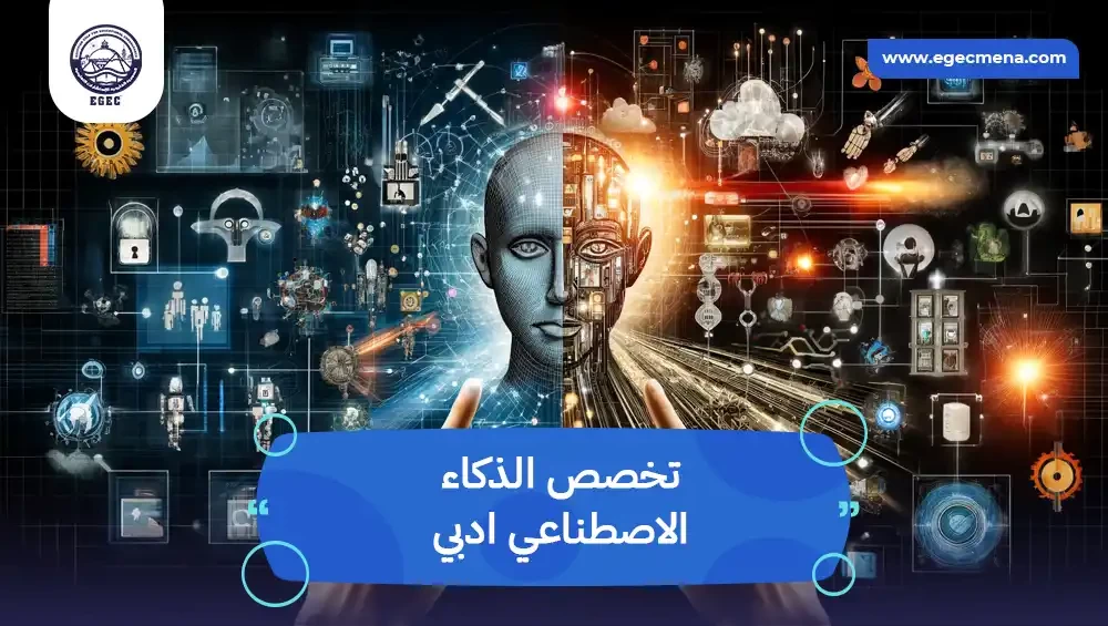 تخصص الذكاء الاصطناعي أدبي