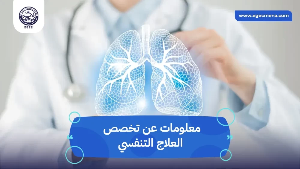 معلومات عن تخصص العلاج التنفسي