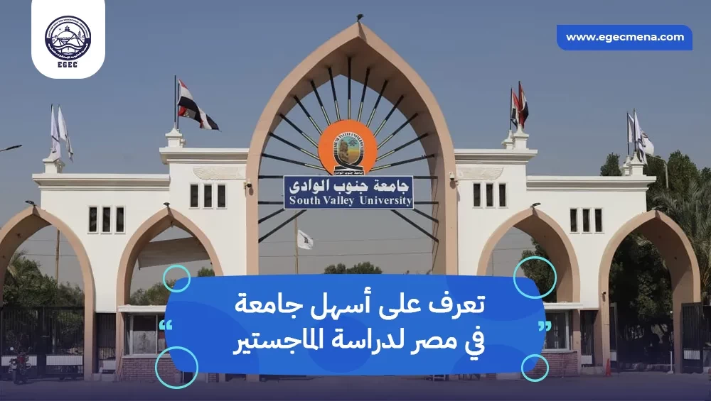 أسهل جامعة في مصر لدراسة الماجستير