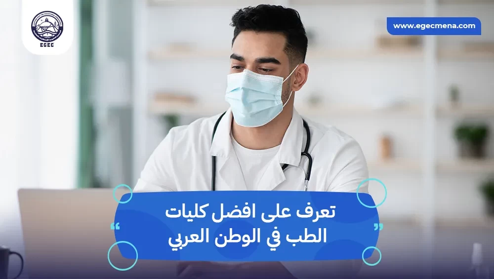 أفضل كليات الطب في الوطن العربي